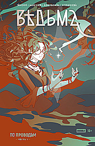 Die Hexe. Durch die Drähte. Teil 1