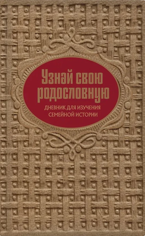 Wertvolles familiäres Erbe. Buch und Tagebuch, die Ihnen helfen werden, die Geschichte Ihrer Familie zu rekonstruieren (Set aus 2 Büchern)