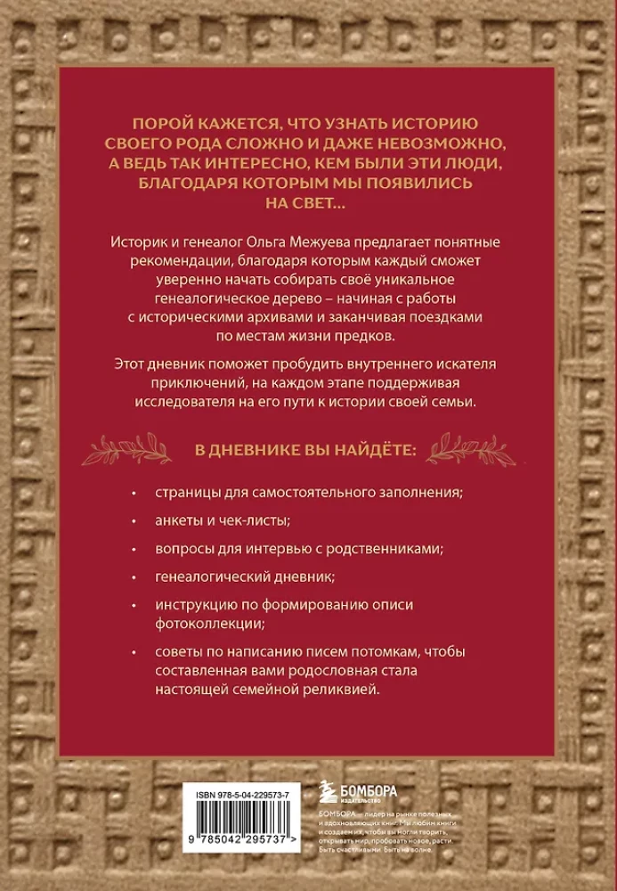 Wertvolles familiäres Erbe. Buch und Tagebuch, die Ihnen helfen werden, die Geschichte Ihrer Familie zu rekonstruieren (Set aus 2 Büchern)
