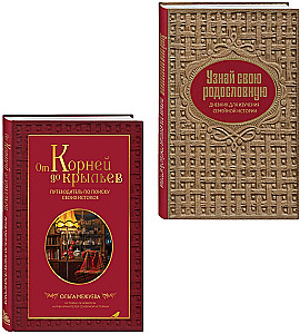 Wertvolles familiäres Erbe. Buch und Tagebuch, die Ihnen helfen werden, die Geschichte Ihrer Familie zu rekonstruieren (Set aus 2 Büchern)