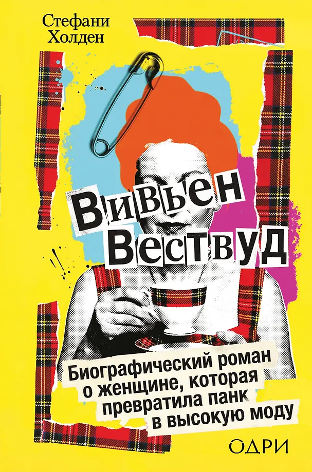 Vivienne Westwood. Biografischer Roman über eine Frau, die Punk in Haute Couture verwandelte