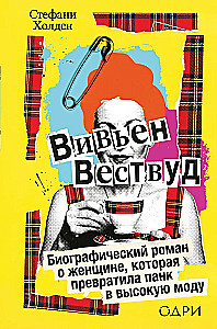 Vivienne Westwood. A biographical novel about a woman who turned punk into high fashion