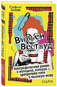 Vivienne Westwood. A biographical novel about a woman who turned punk into high fashion