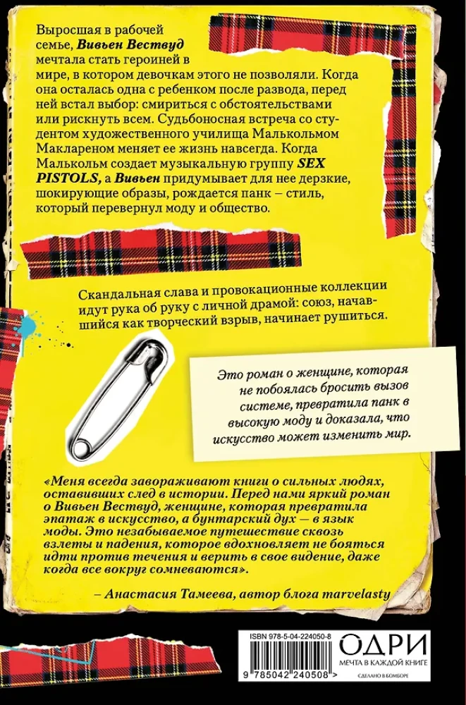 Vivienne Westwood. A biographical novel about a woman who turned punk into high fashion