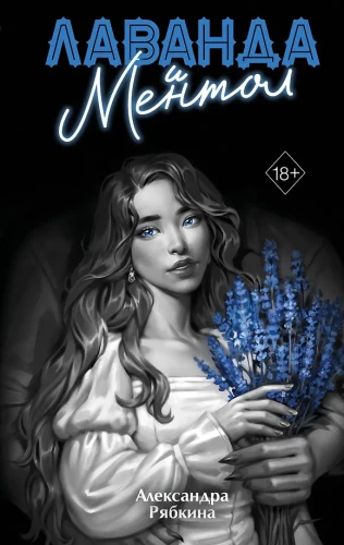 Lavender and Menthol