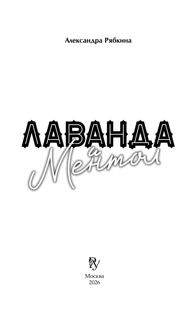 Lavender and Menthol