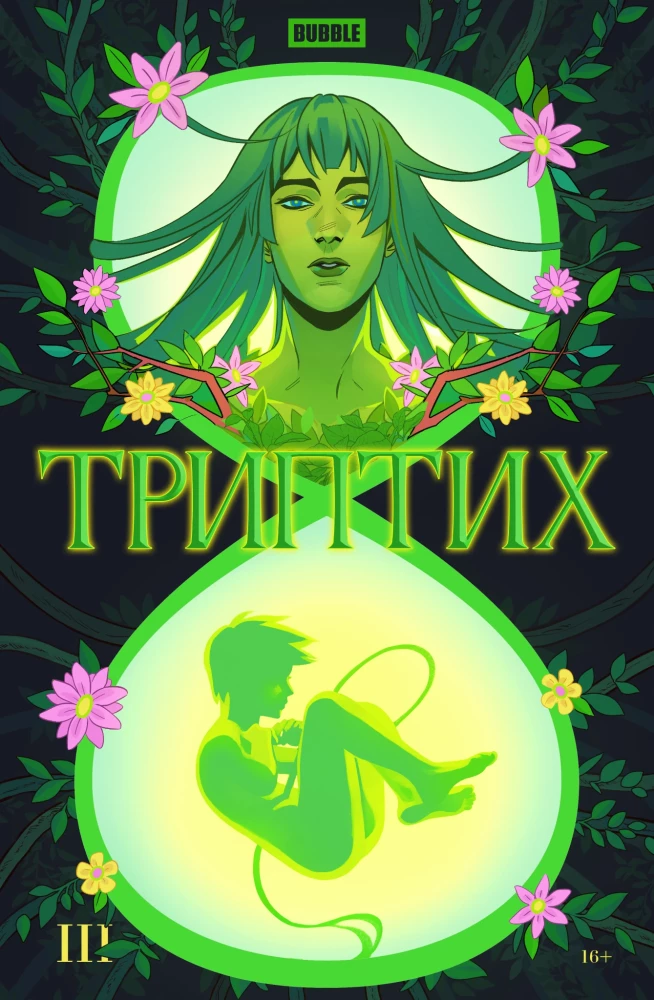 Триптих. Часть 3