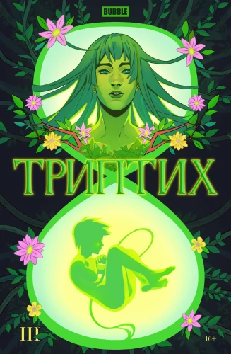 Триптих. Часть 3