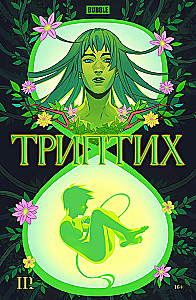 Триптих. Часть 3