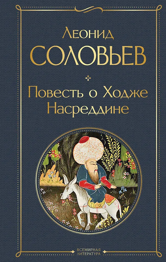 Die Erzählung von Hodschi Nasreddin