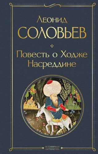 The Tale of Hodja Nasreddin