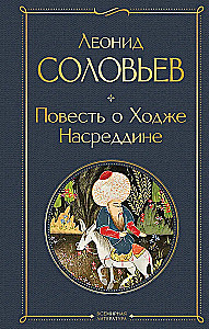 The Tale of Hodja Nasreddin