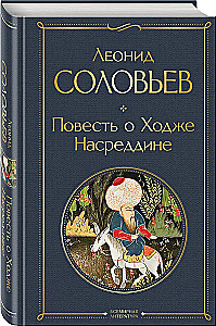 The Tale of Hodja Nasreddin