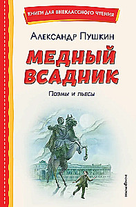 Der kupferne Reiter. Gedichte und Stücke