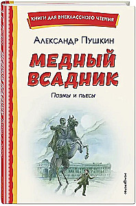 Der kupferne Reiter. Gedichte und Stücke