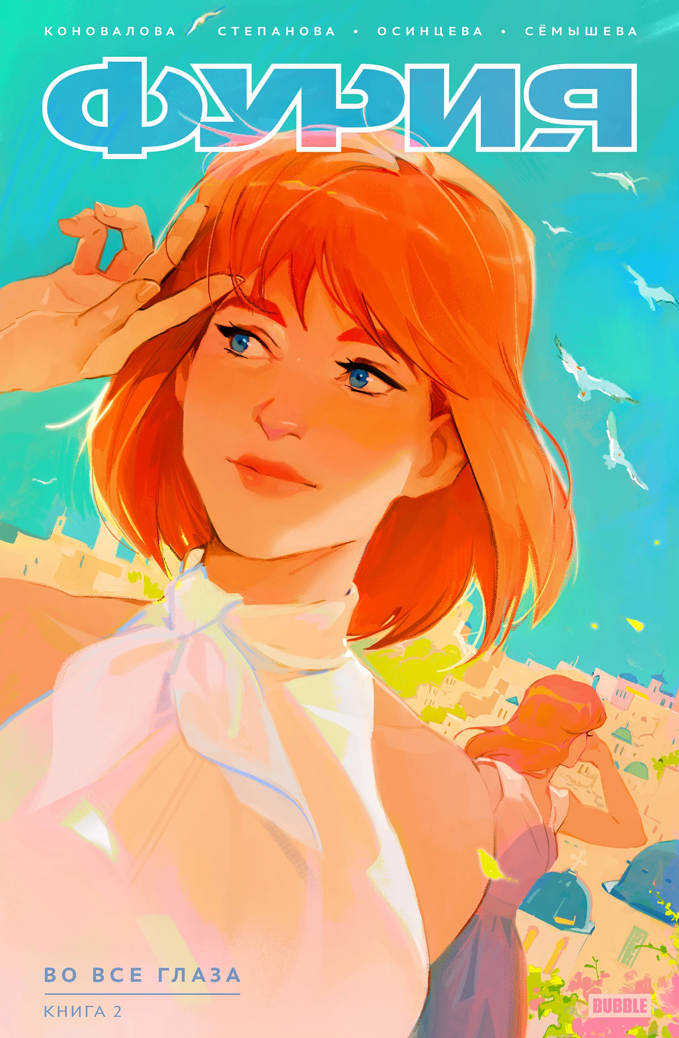 Fury. Book 2. In All Eyes