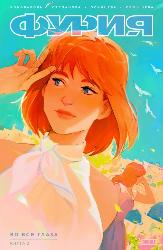 Фурия. Книга 2. Во все глаза