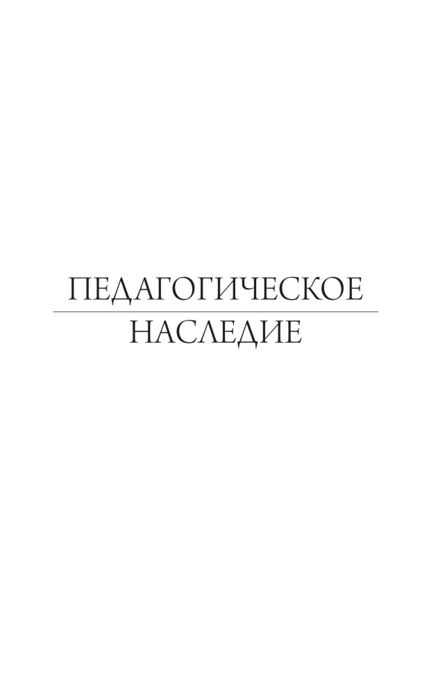 Pedagogical Heritage