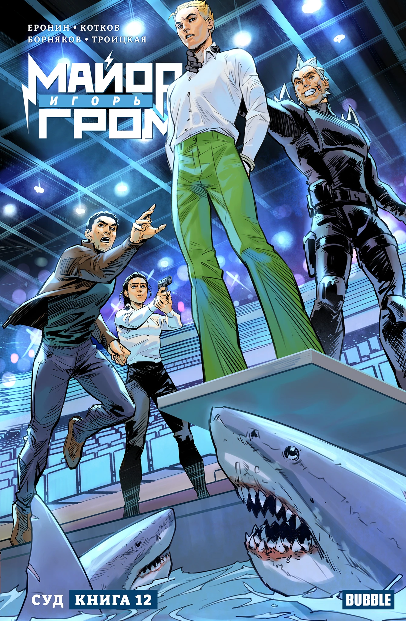 Major Igor Grom. Book 12. Judgment