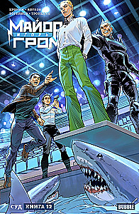 Major Igor Grom. Buch 12. Gericht