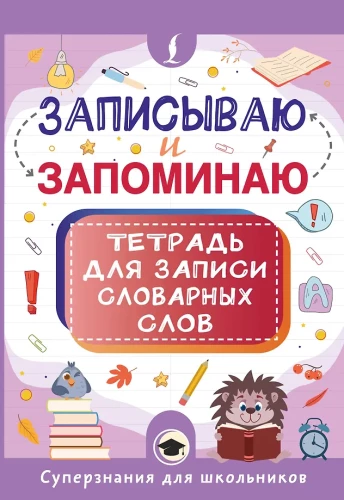 I write and remember. Notebook for recording vocabulary words