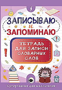 Записываю и запоминаю. Тетрадь для записи словарных слов