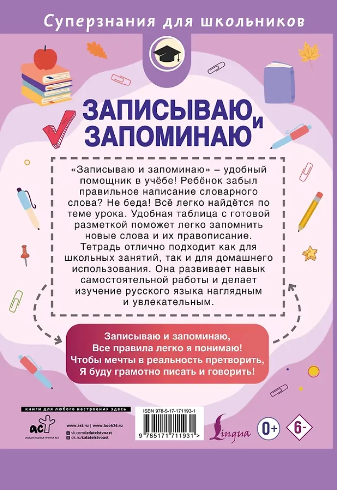 Записываю и запоминаю. Тетрадь для записи словарных слов