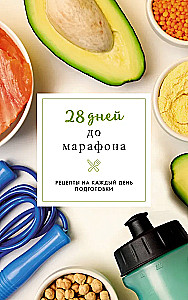 28 дней до марафона. Рецепты на каждый день подготовки