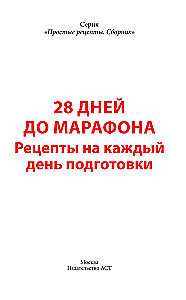 28 дней до марафона. Рецепты на каждый день подготовки