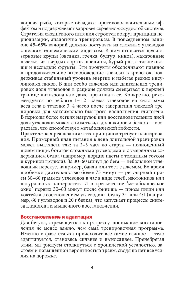 28 дней до марафона. Рецепты на каждый день подготовки