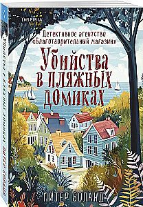 Morderstwa i babeczki, Morderstwa w domkach plażowych, Morderstwa na wystawie psów, Bestialskie morderstwa w Cienistej Wąwozie (zestaw 4 książek z prezentem)