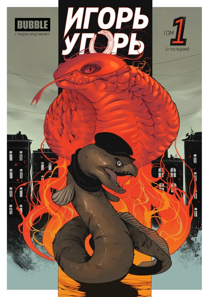 Igor the Eel. Volume 1