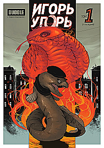 Igor the Eel. Volume 1