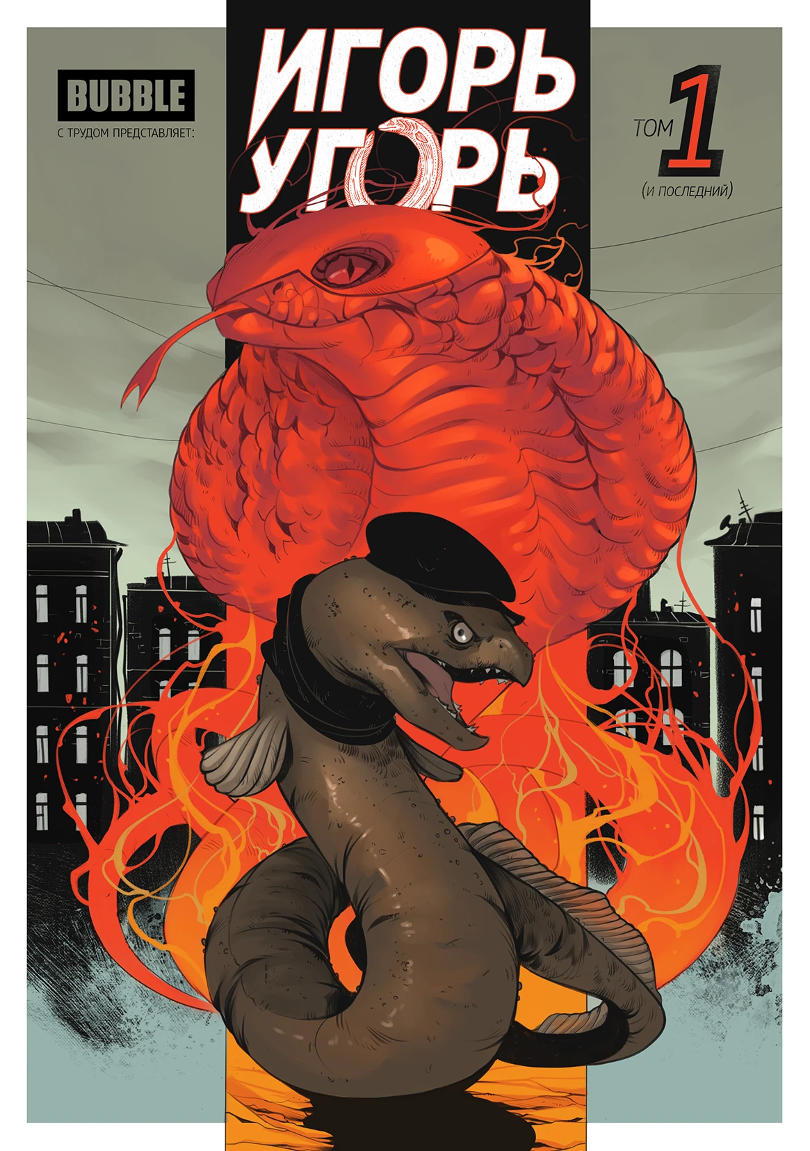 Igor the Eel. Volume 1