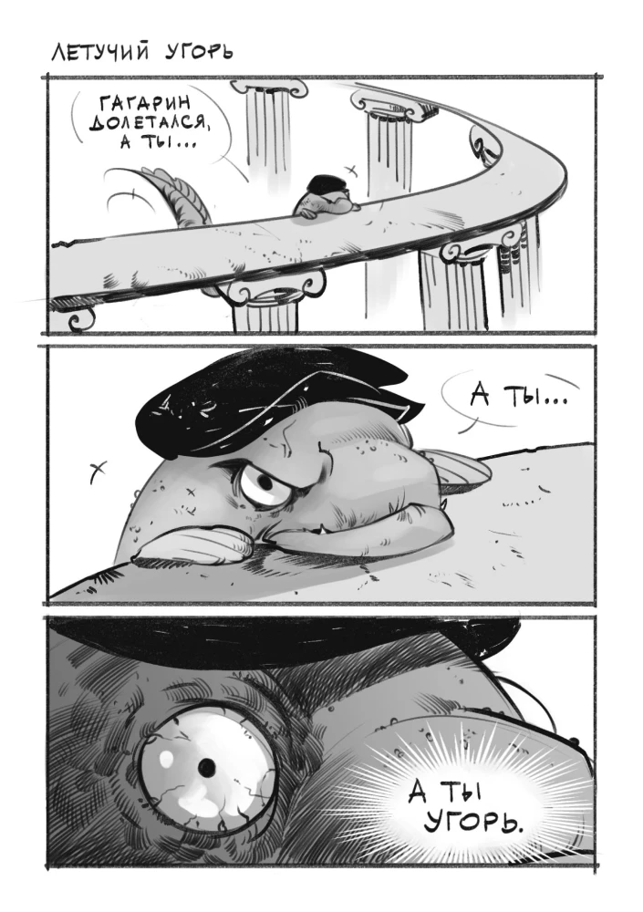 Igor the Eel. Volume 1