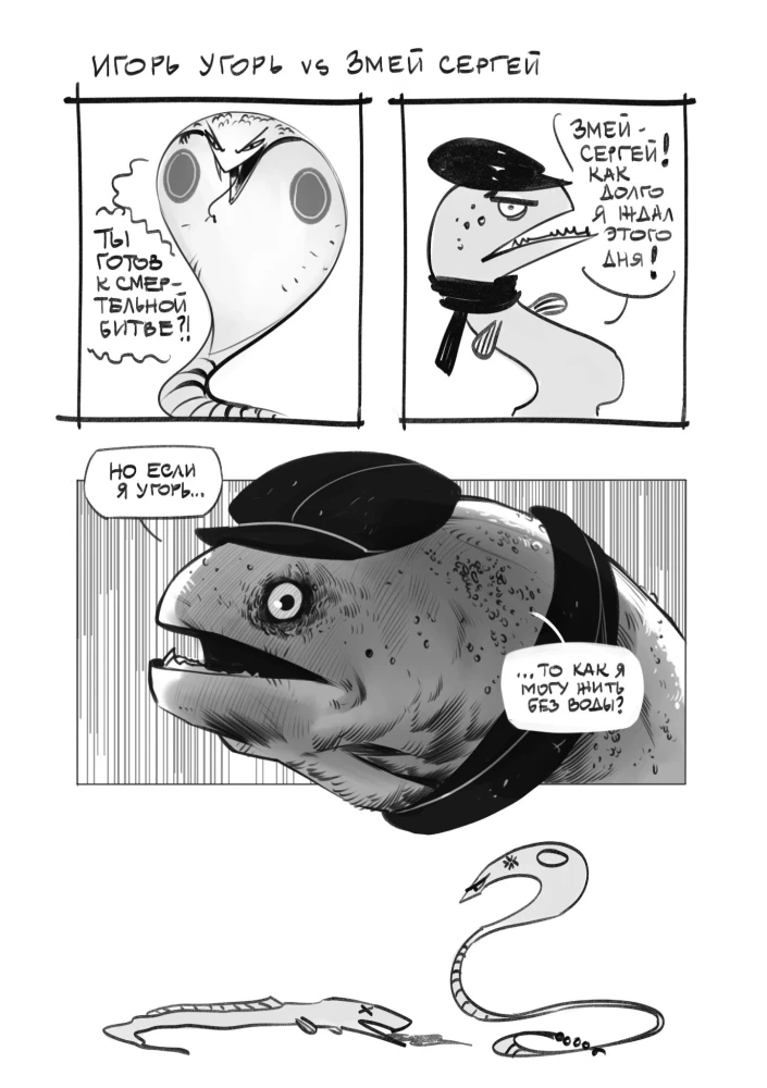 Igor the Eel. Volume 1