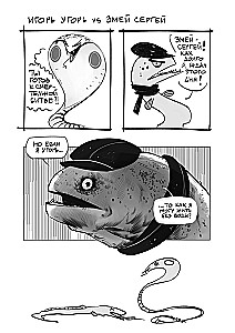 Igor the Eel. Volume 1