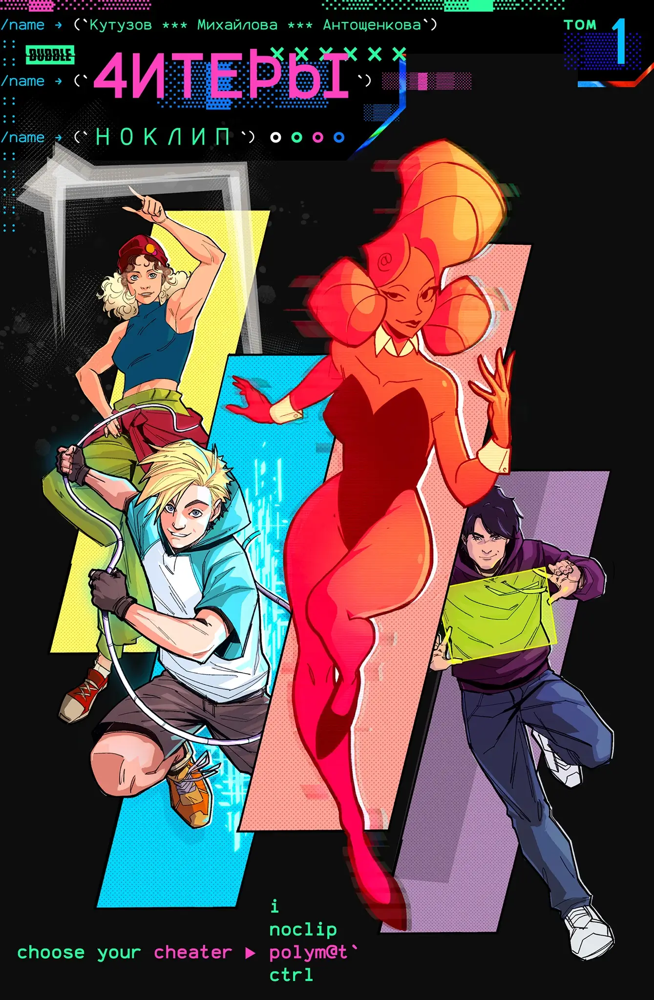 Cheaters. Volume 1. Noclip