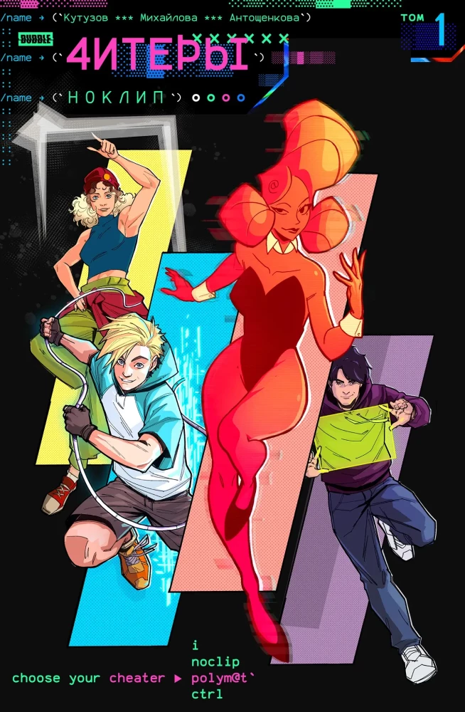 Cheaters. Volume 1. Noclip