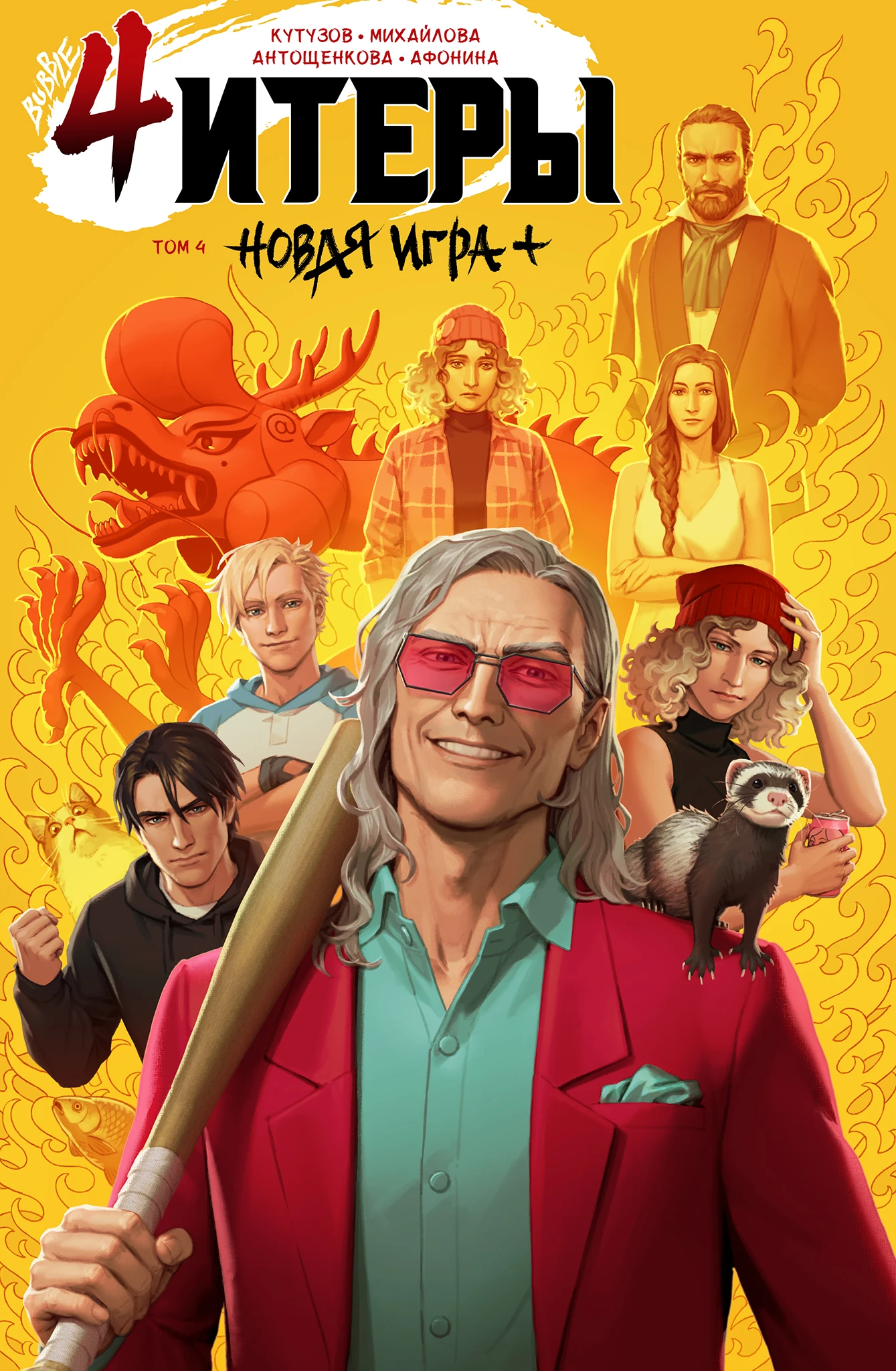 Cheaters. Volume 4. New Game+