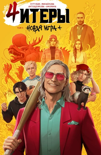 Čiteri. 4. sējums. Jauna spēle+