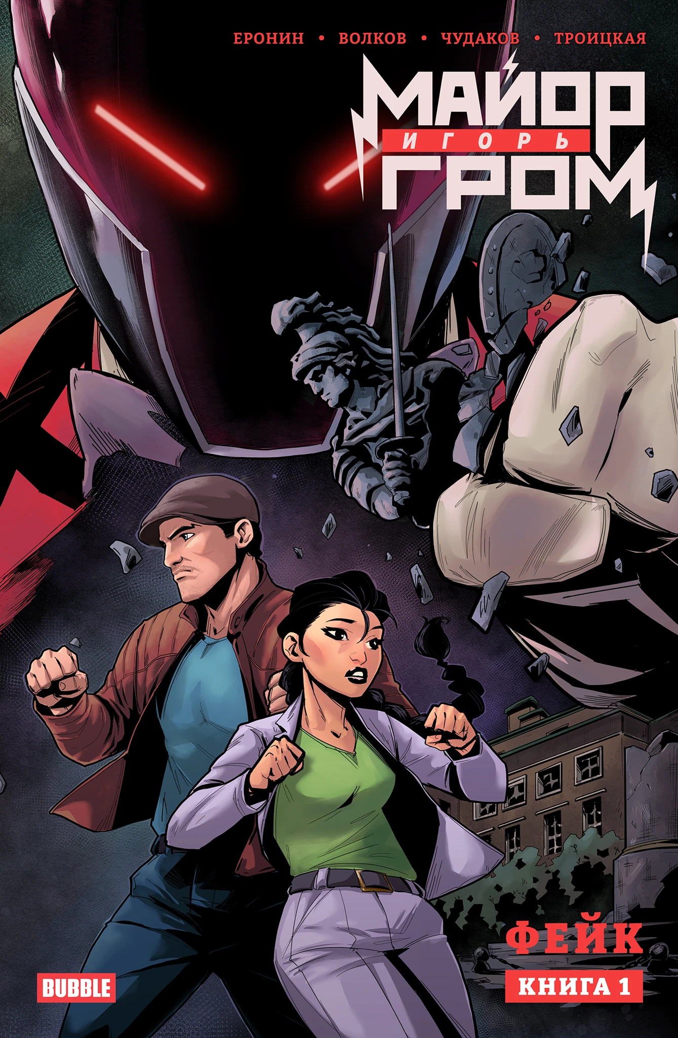 Major Igor Grom. Book 1. Fake