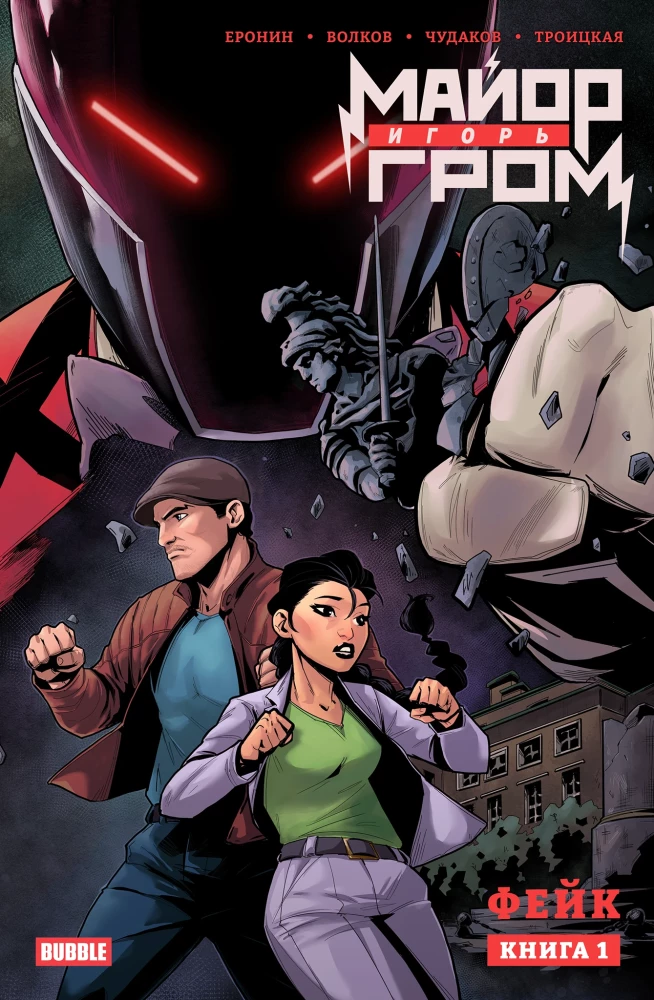 Majors Igors Groms. Grāmata 1. Feiks