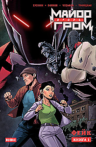 Majors Igors Groms. Grāmata 1. Feiks