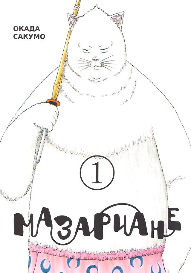 Мазариане, Том 1