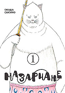 Mazariane, Volume 1