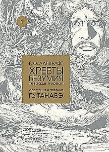 H. F. Lovecraft's Priekšgala bezdarbība, 1. sējums