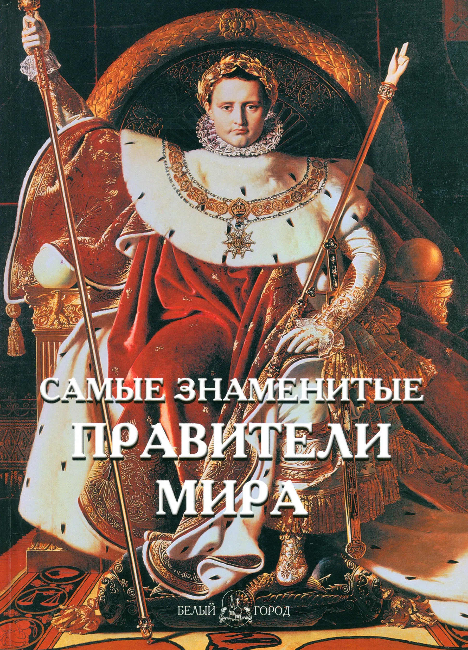 Garsiausi pasaulio valdovai