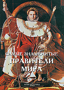 Самые знаменитые правители мира