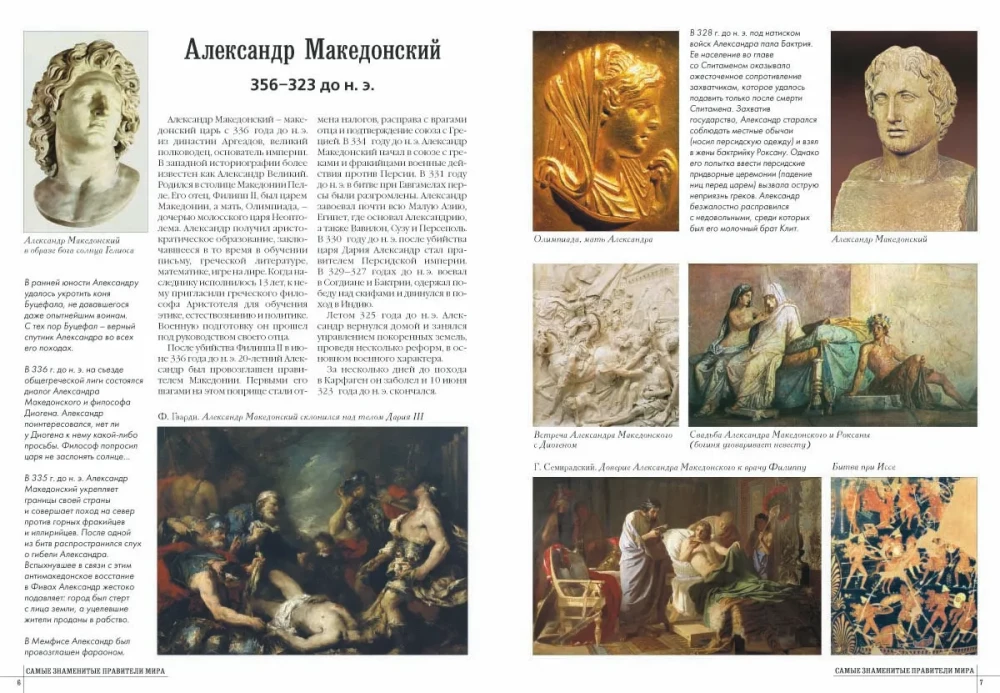 Самые знаменитые правители мира